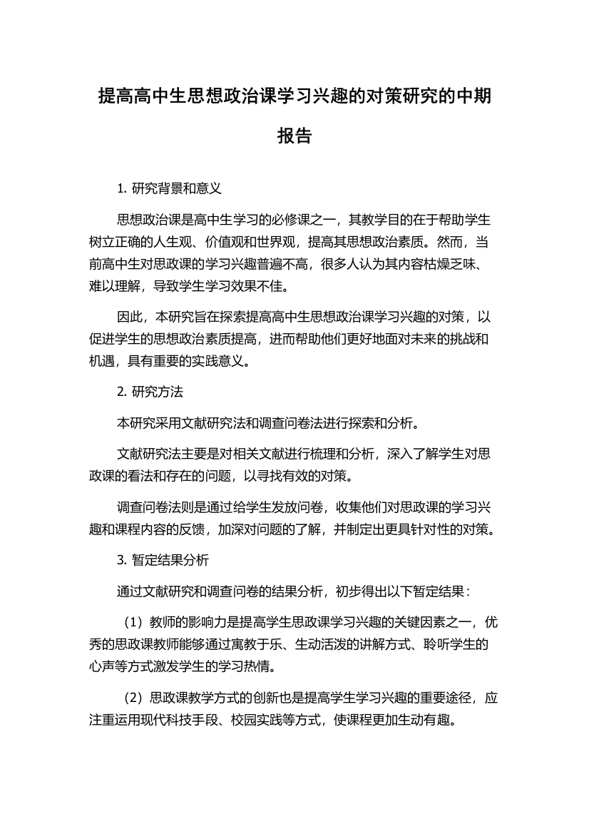 提高高中生思想政治课学习兴趣的对策研究的中期报告