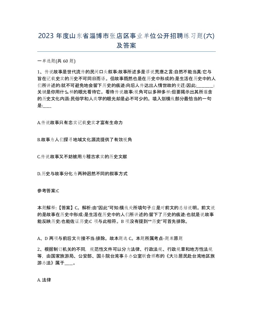 2023年度山东省淄博市张店区事业单位公开招聘练习题六及答案