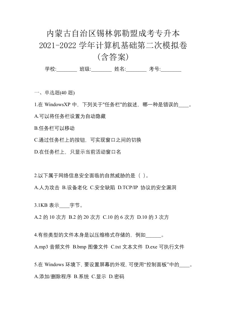 内蒙古自治区锡林郭勒盟成考专升本2021-2022学年计算机基础第二次模拟卷含答案