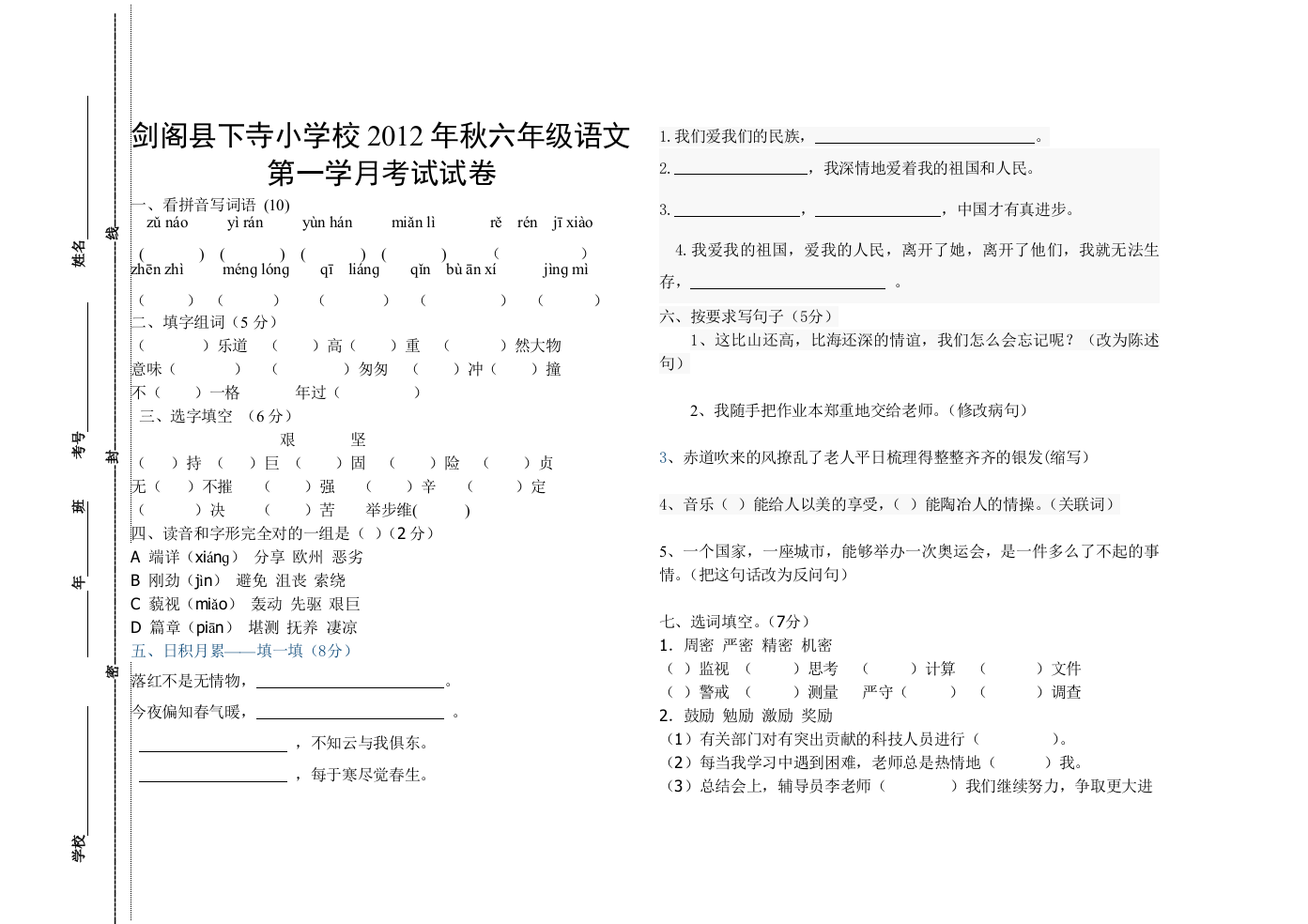 六年级上册语文第一学月考试试卷