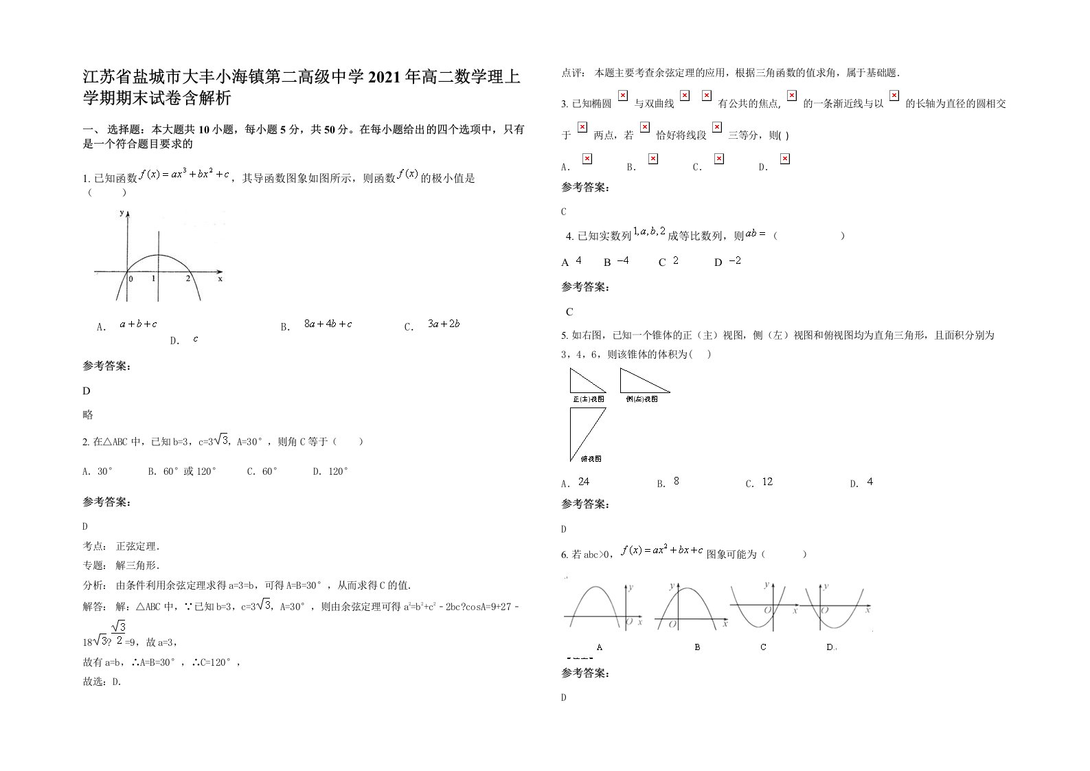 江苏省盐城市大丰小海镇第二高级中学2021年高二数学理上学期期末试卷含解析