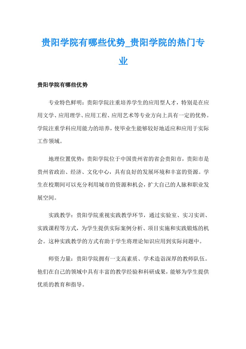 贵阳学院有哪些优势_贵阳学院的热门专业