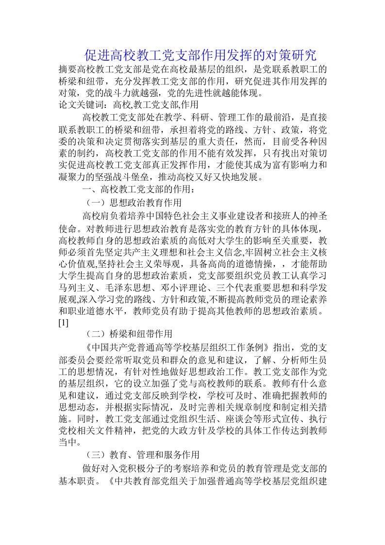 促进高校教工党支部作用发挥的对策研究