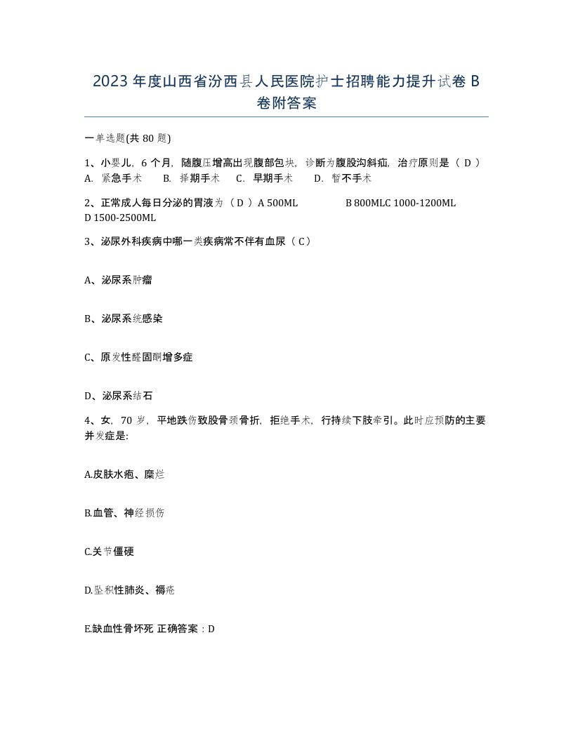 2023年度山西省汾西县人民医院护士招聘能力提升试卷B卷附答案