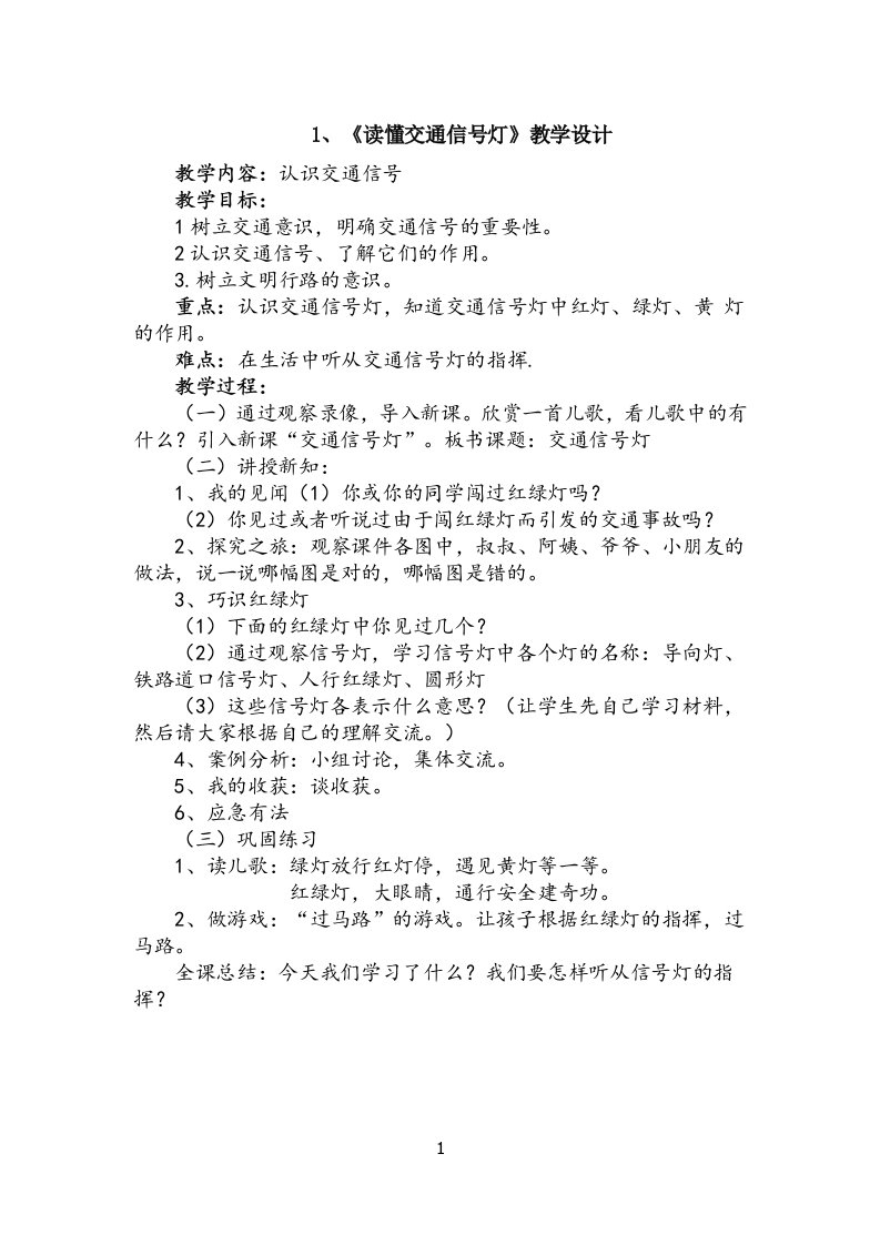 1、《读懂交通信号灯》教学设计