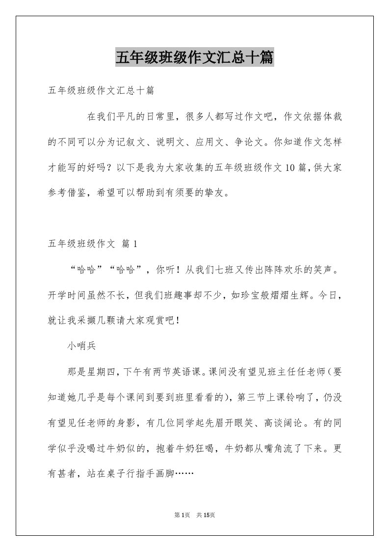 五年级班级作文汇总十篇