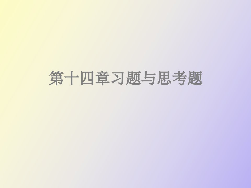 热工控制仪表第十四章习题与思考题解答