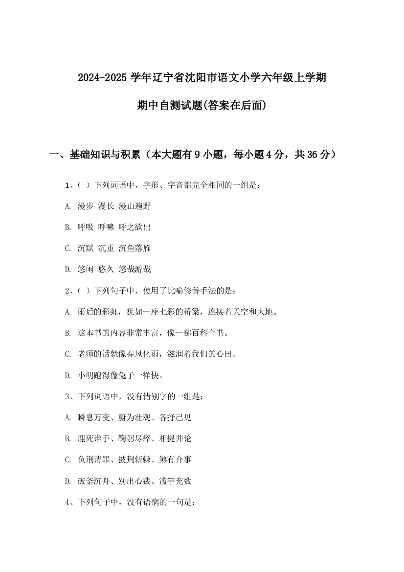 2024-2025学年辽宁省沈阳市小学六年级上学期期中语文试题与参考答案