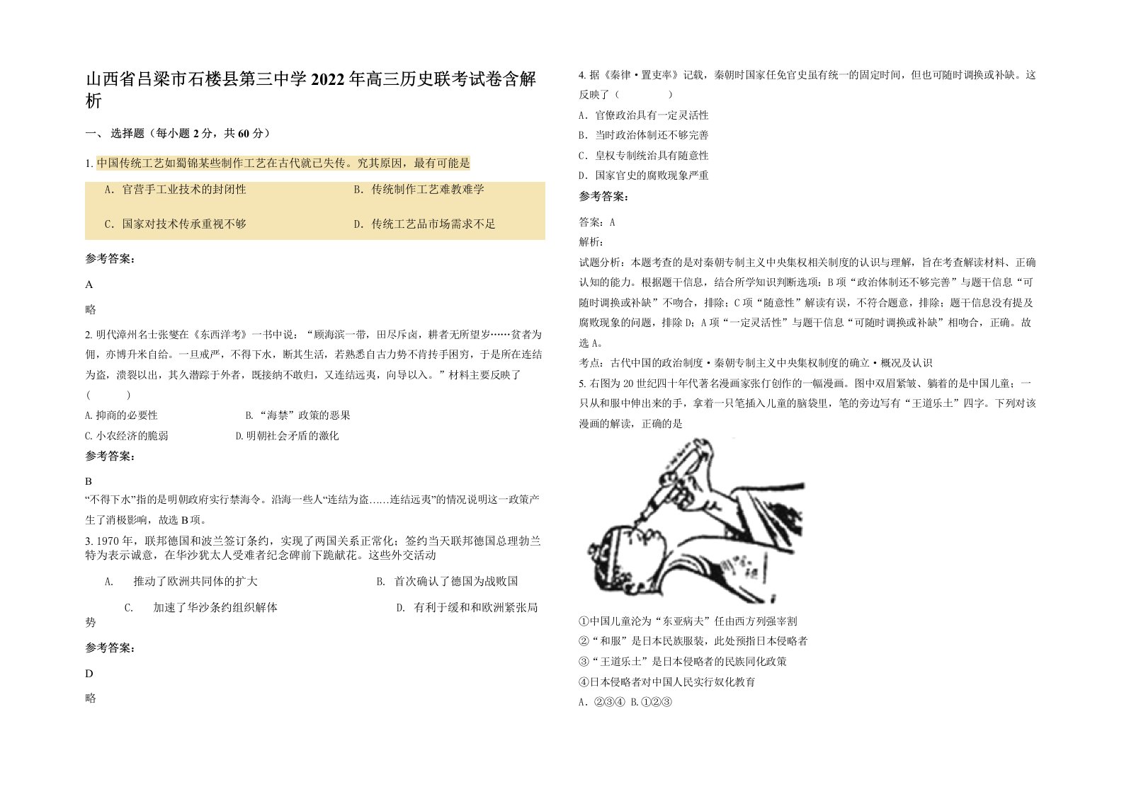 山西省吕梁市石楼县第三中学2022年高三历史联考试卷含解析