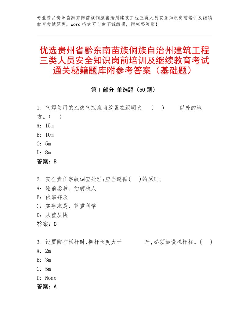 优选贵州省黔东南苗族侗族自治州建筑工程三类人员安全知识岗前培训及继续教育考试通关秘籍题库附参考答案（基础题）