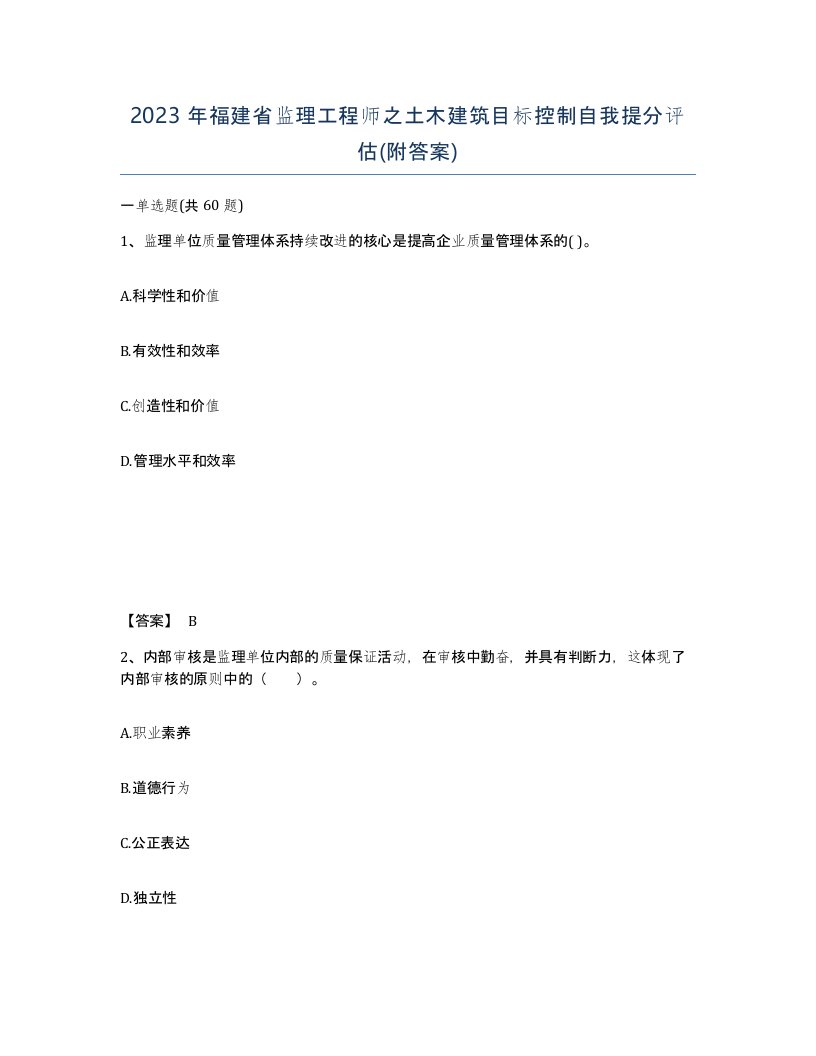 2023年福建省监理工程师之土木建筑目标控制自我提分评估附答案