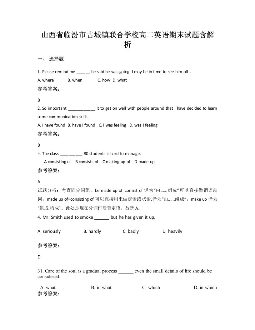 山西省临汾市古城镇联合学校高二英语期末试题含解析