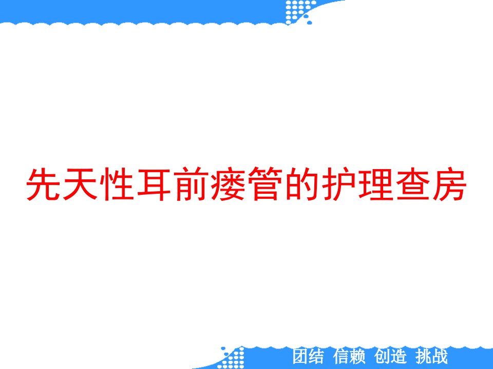 先天性耳前瘘管的护理查房