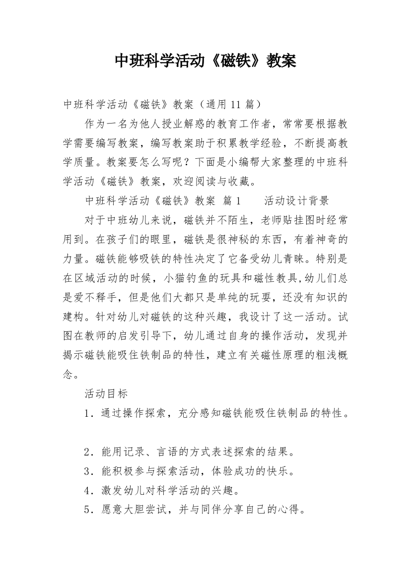 中班科学活动《磁铁》教案