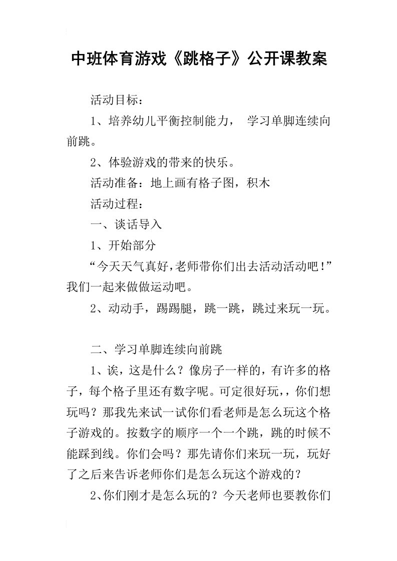 中班体育游戏跳格子公开课教案