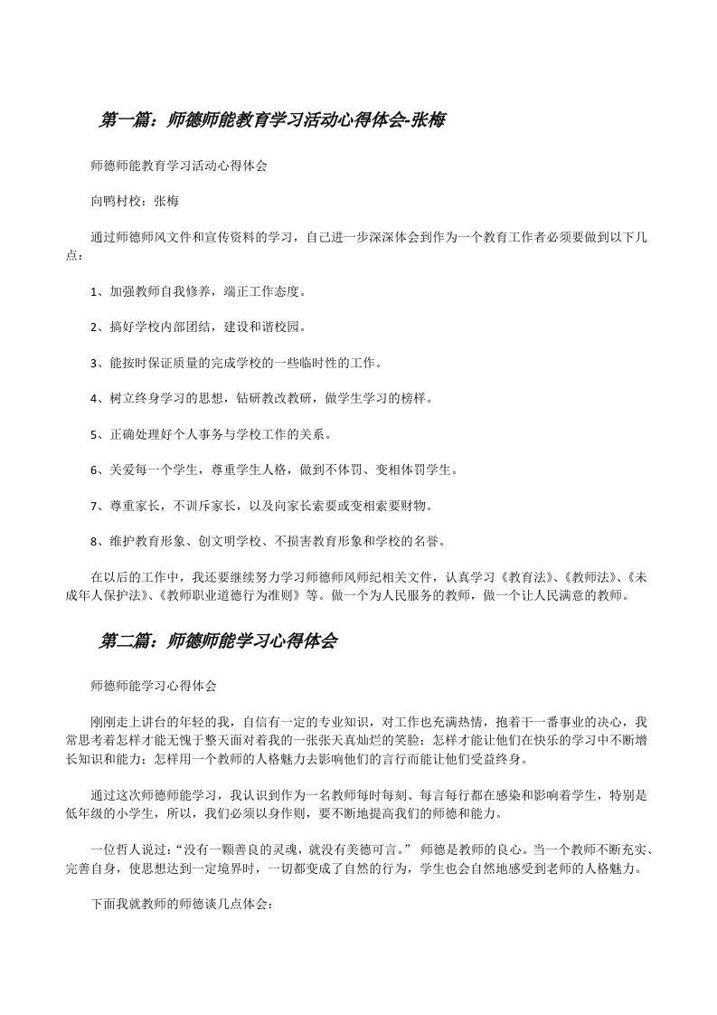 师德师能教育学习活动心得体会-张梅（推荐5篇）[修改版]