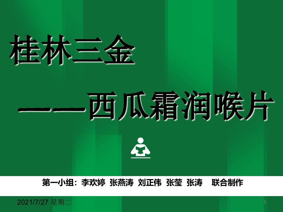 齐鲁医学西瓜霜润喉片