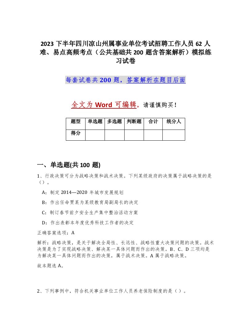 2023下半年四川凉山州属事业单位考试招聘工作人员62人难易点高频考点公共基础共200题含答案解析模拟练习试卷