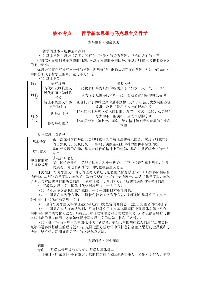 统考版2024高考政治二轮专题复习第一篇专题突破专题十探索世界与追求真理核心考点一哲学基本思想与马克思主义哲学教师用书