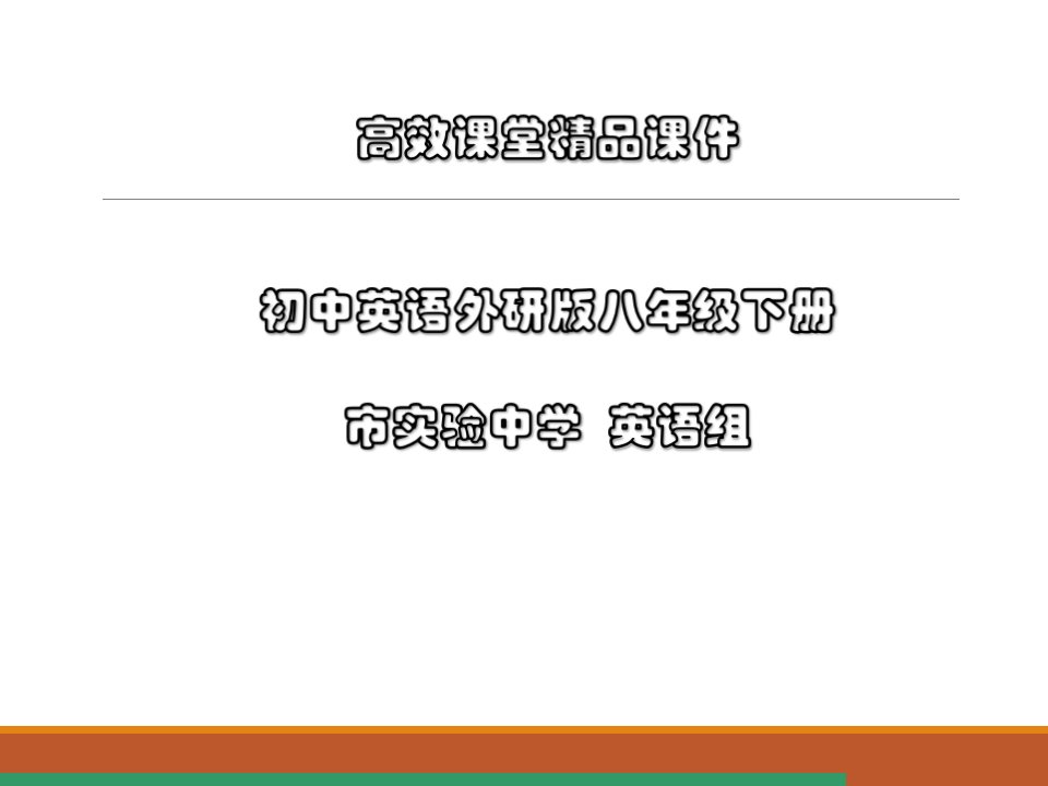 初中英语外研版八年级下册高效课堂资料M10U2ppt课件