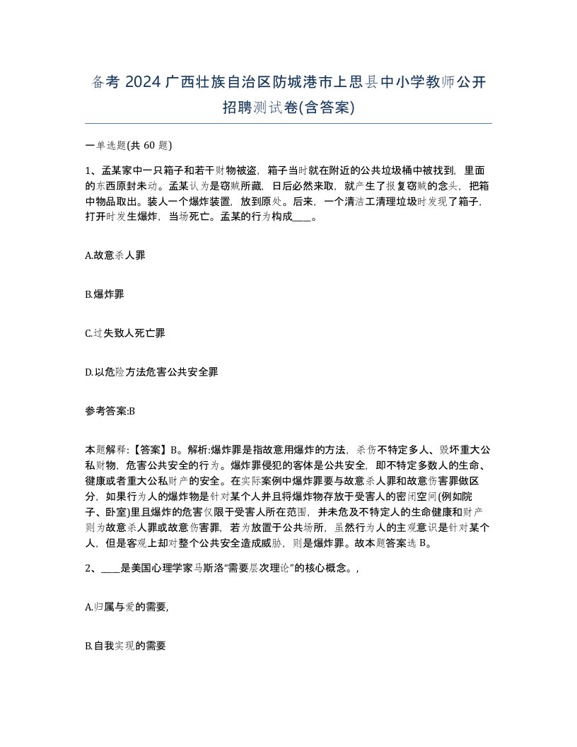 备考2024广西壮族自治区防城港市上思县中小学教师公开招聘测试卷含答案