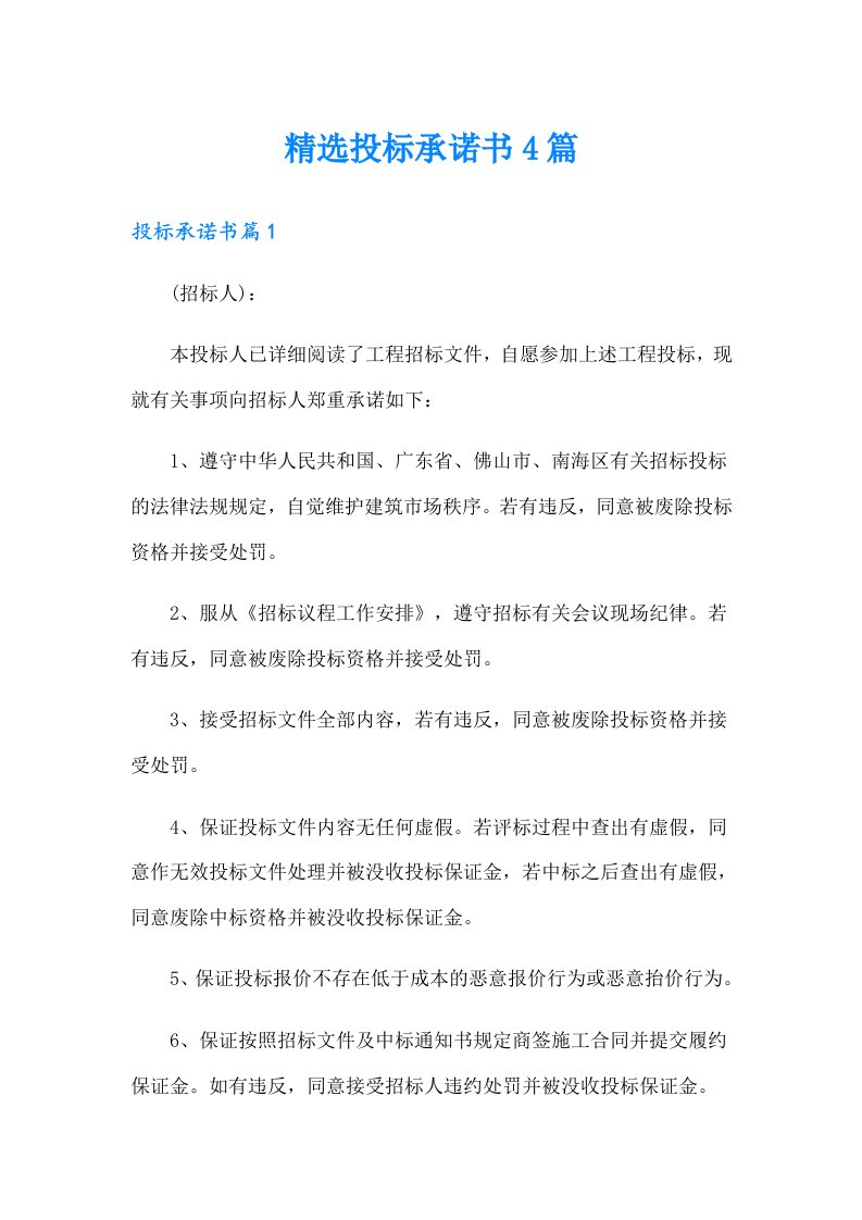 精选投标承诺书4篇