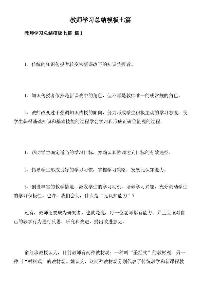 教师学习总结模板七篇