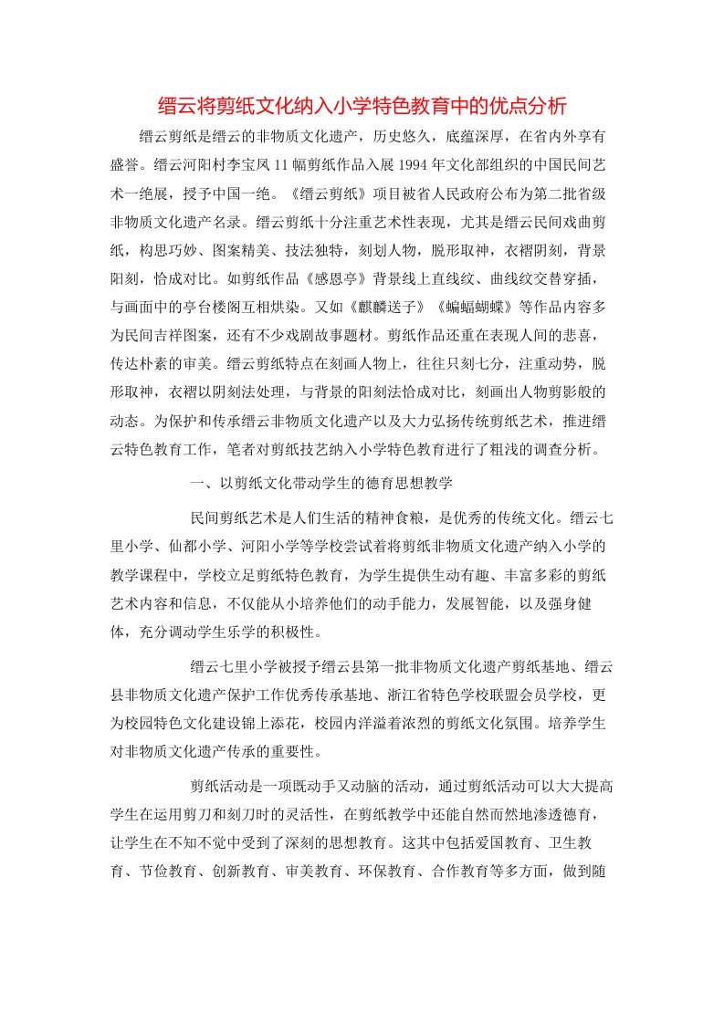 缙云将剪纸文化纳入小学特色教育中的优点分析