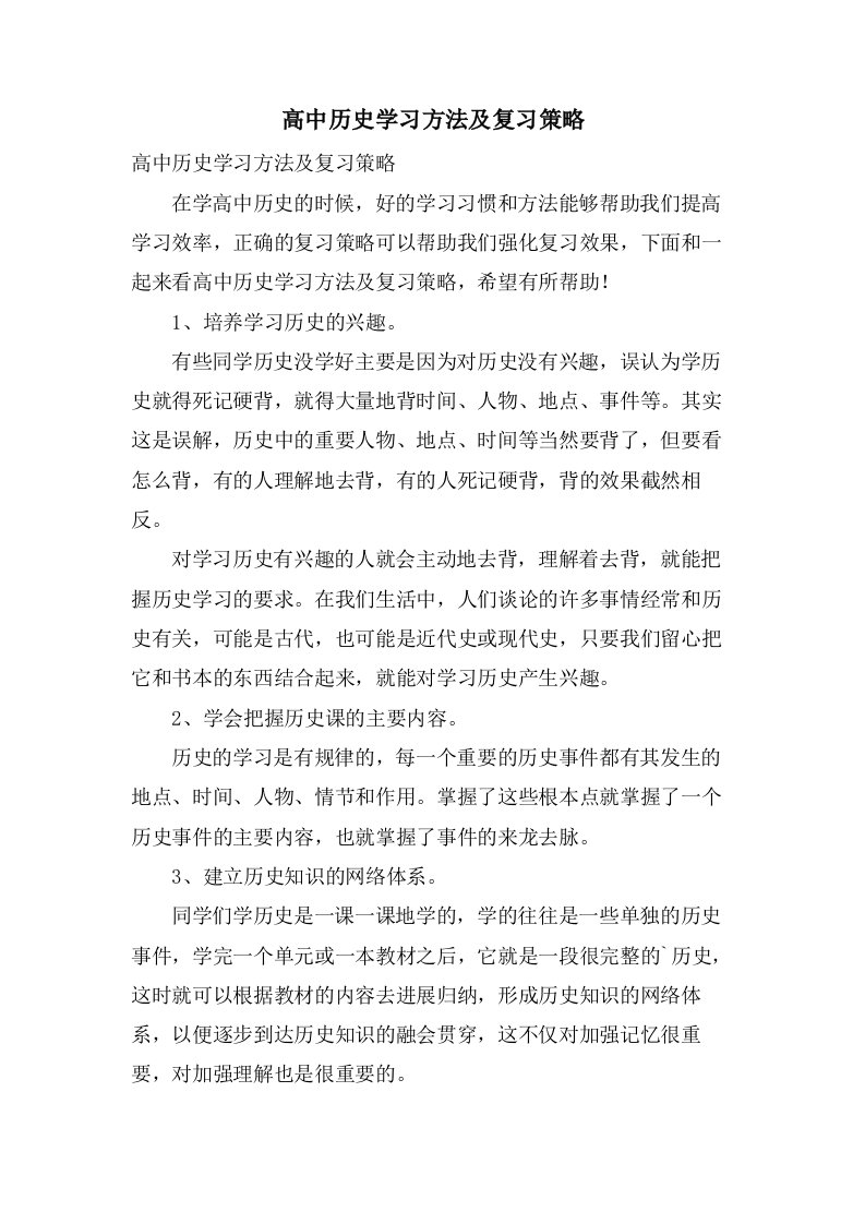 高中历史学习方法及复习策略