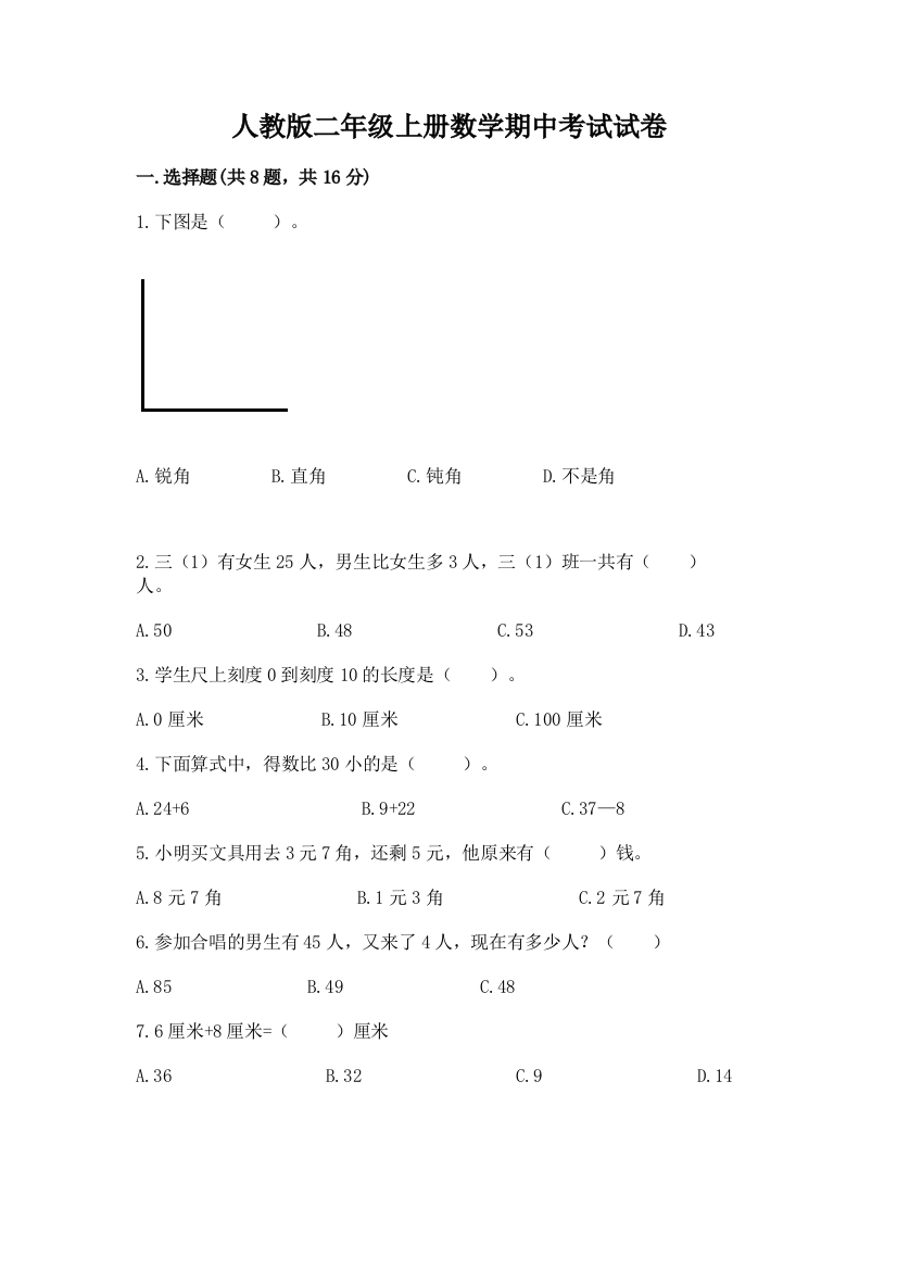 人教版二年级上册数学期中考试试卷带答案ab卷