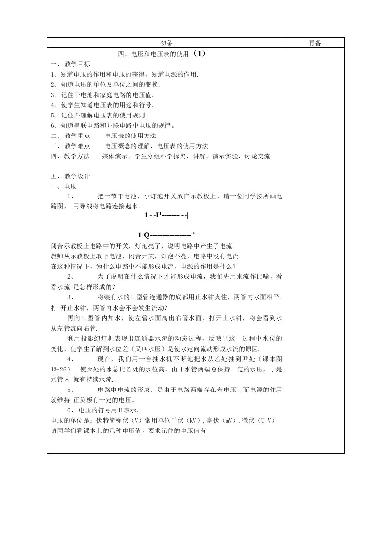 龙奔初中九年级物理第十三章教案--电压表