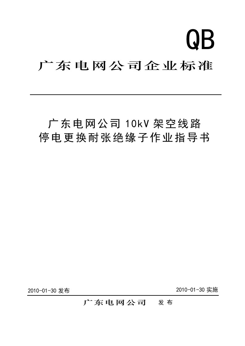 (精选)10kV架空线路停电更换耐张绝缘子作业指导书