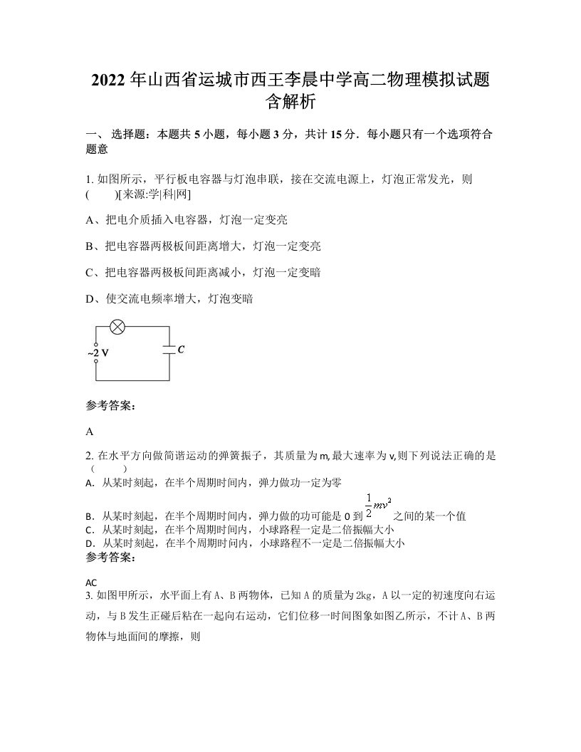 2022年山西省运城市西王李晨中学高二物理模拟试题含解析