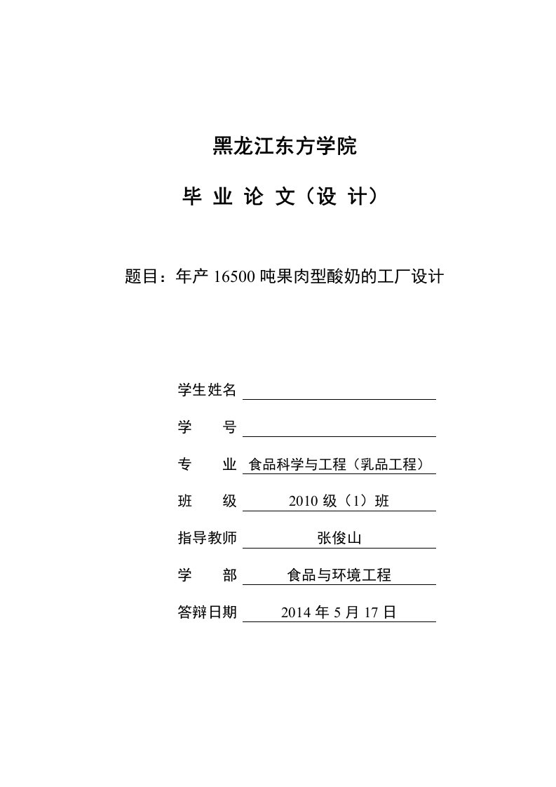 精选年产16500吨果肉型酸奶的工厂设计