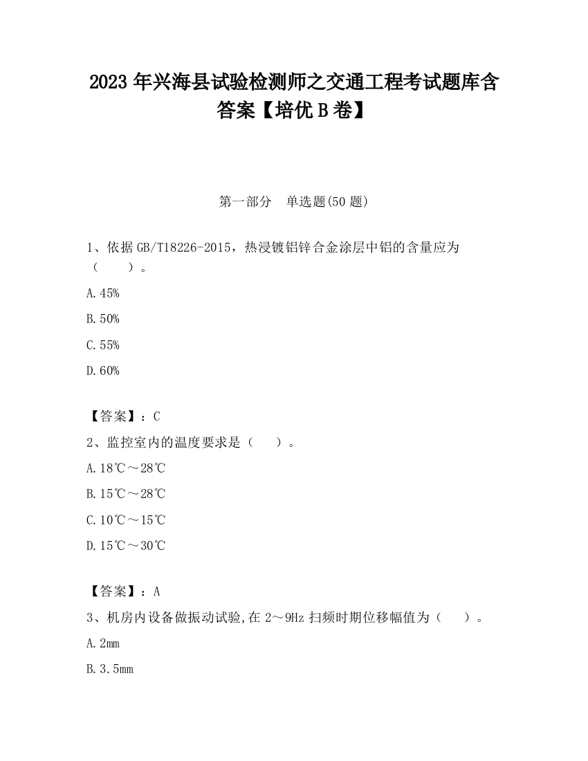 2023年兴海县试验检测师之交通工程考试题库含答案【培优B卷】