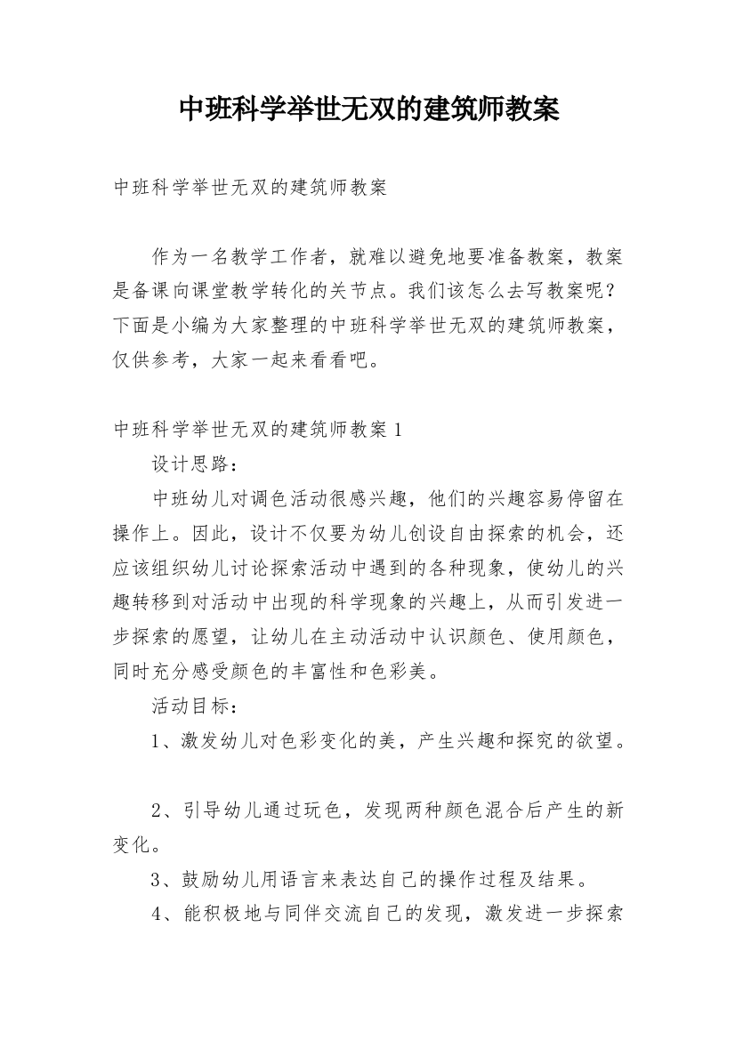 中班科学举世无双的建筑师教案_1