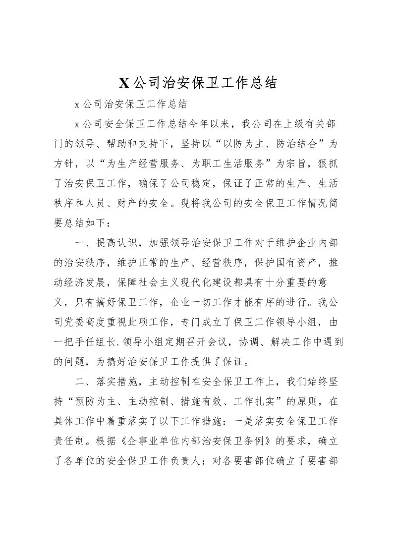 2022公司治安保卫工作总结