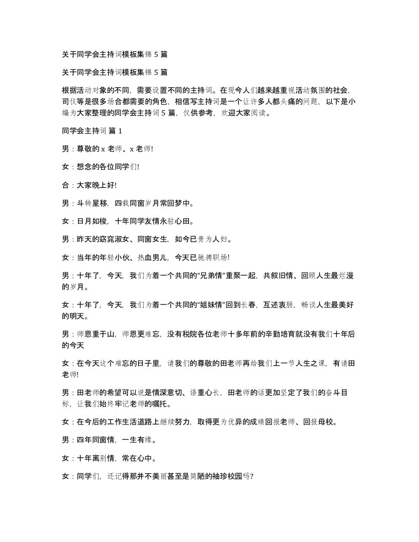 关于同学会主持词模板集锦5篇