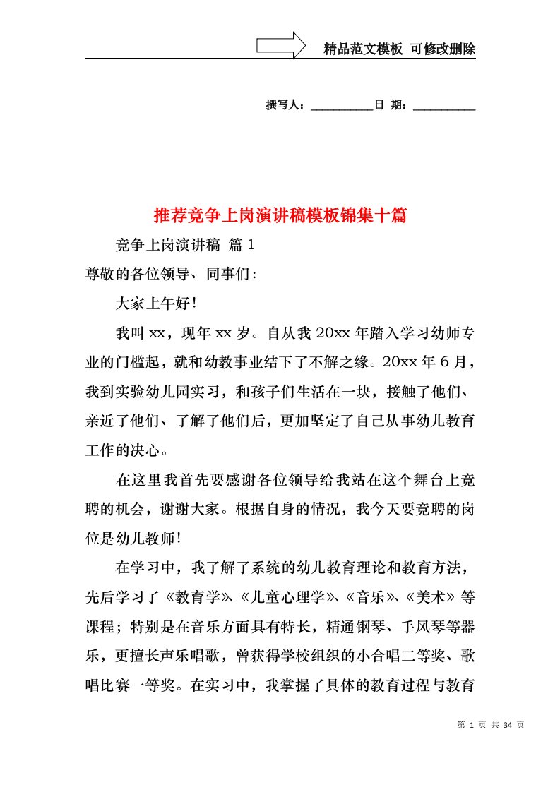 推荐竞争上岗演讲稿模板锦集十篇