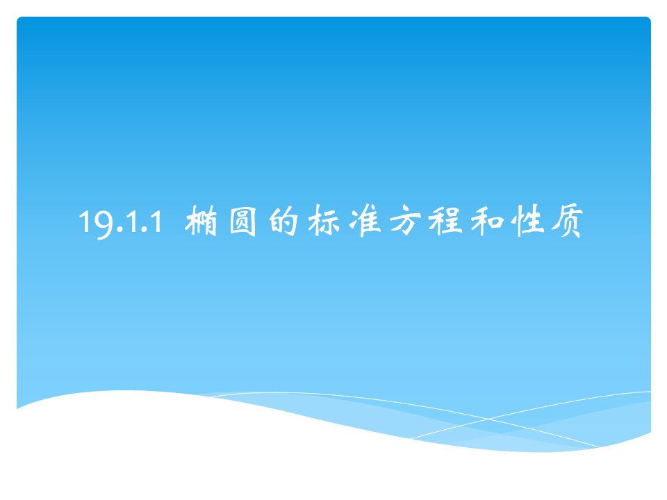 19.1.1椭圆的标准方程和性质