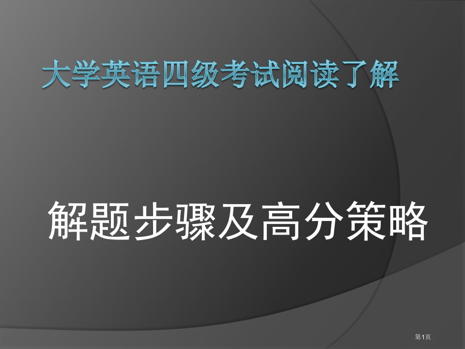 新大纲大学英语四级考试阅读名师公开课一等奖省优质课赛课获奖课件