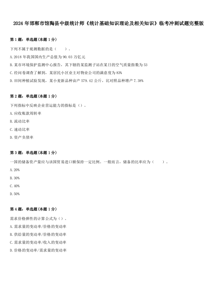 2024年邯郸市馆陶县中级统计师《统计基础知识理论及相关知识》临考冲刺试题完整版