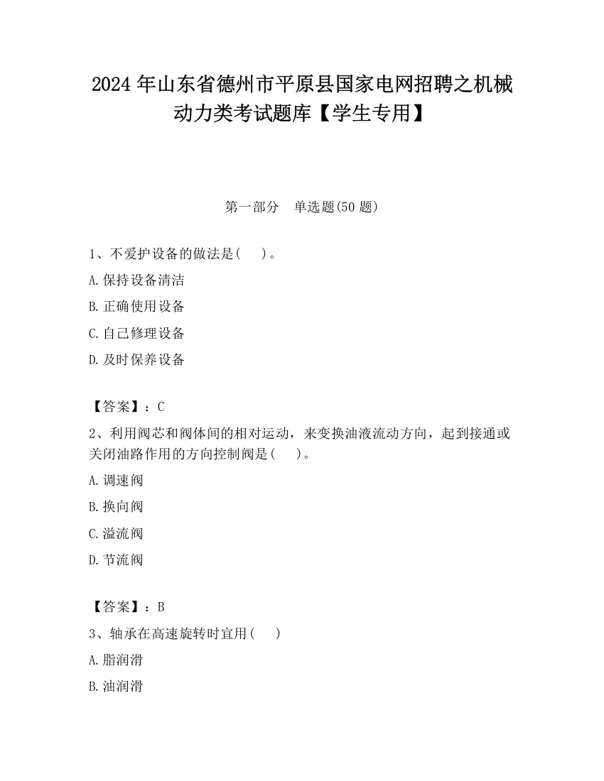 2024年山东省德州市平原县国家电网招聘之机械动力类考试题库【学生专用】