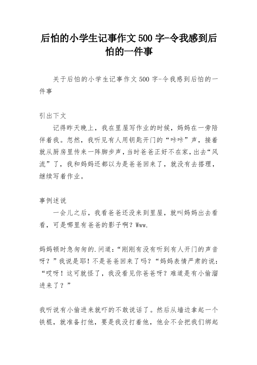 后怕的小学生记事作文500字-令我感到后怕的一件事