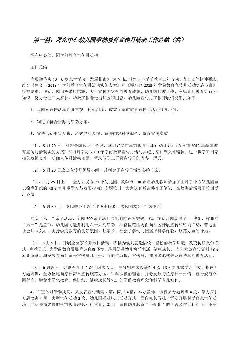 坪东中心幼儿园学前教育宣传月活动工作总结（共5则范文）[修改版]