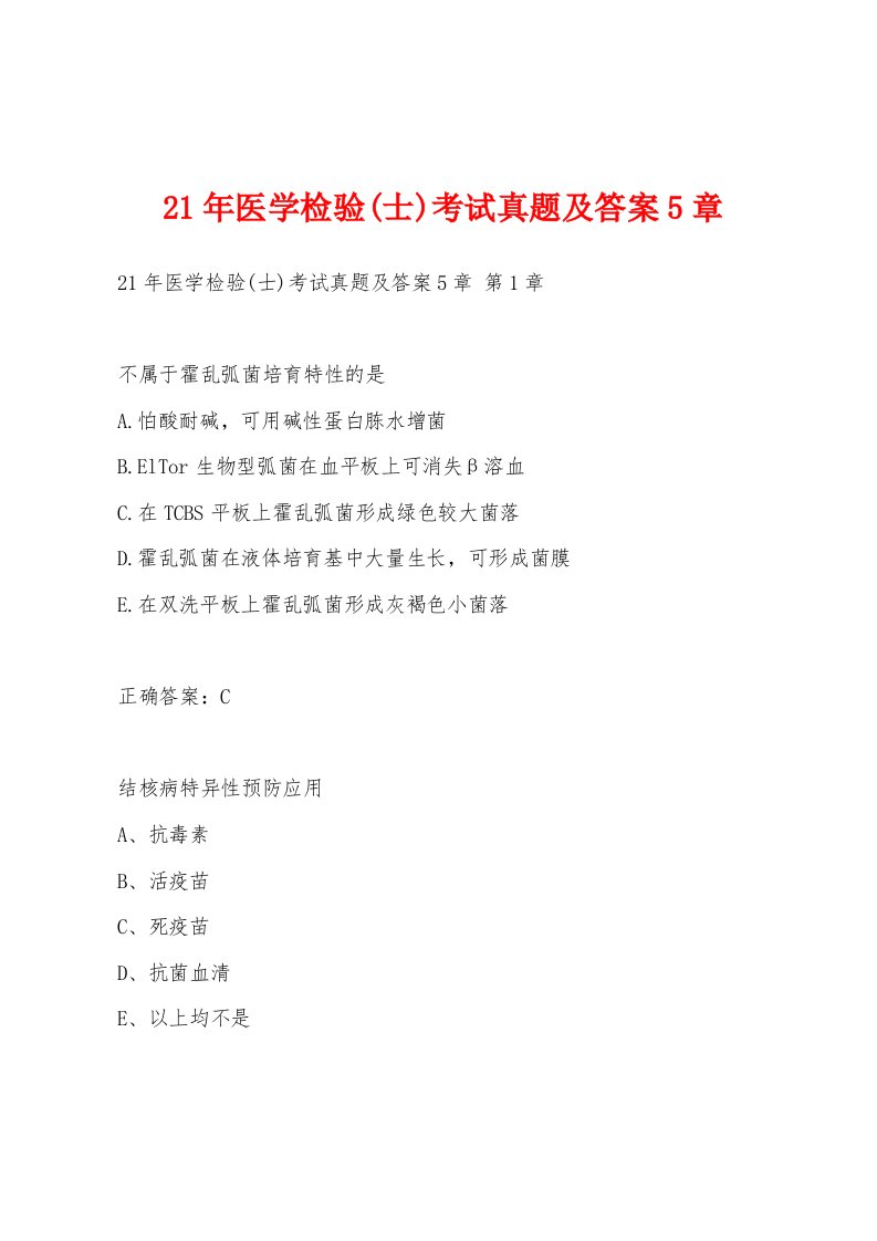 21年医学检验(士)考试真题及答案5章