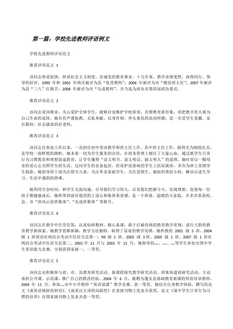 学校先进教师评语例文[5篇材料][修改版]