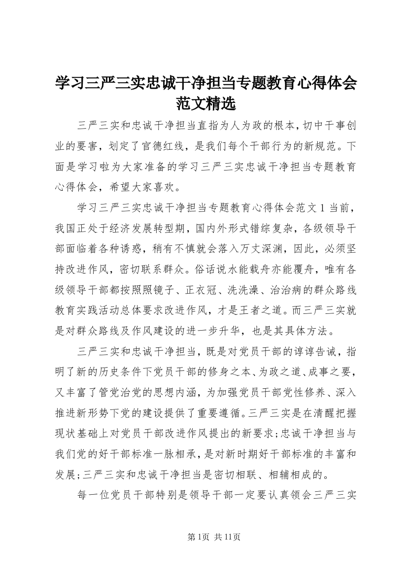 学习三严三实忠诚干净担当专题教育心得体会范文精选