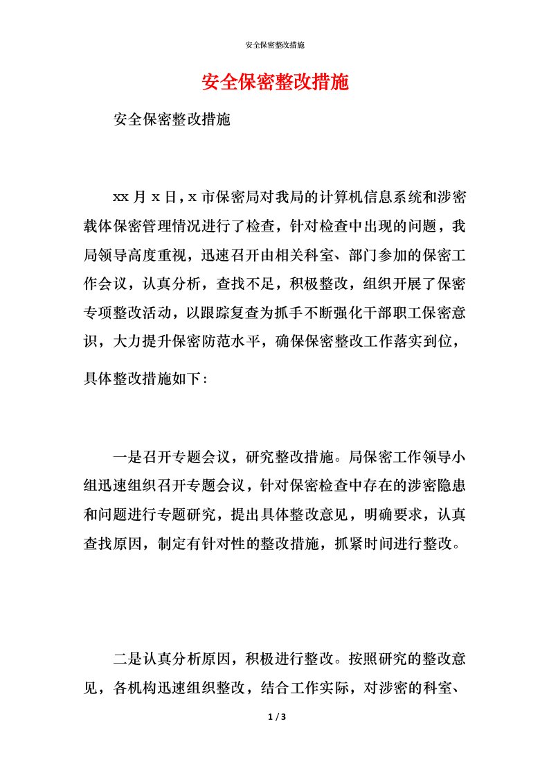 安全保密整改措施