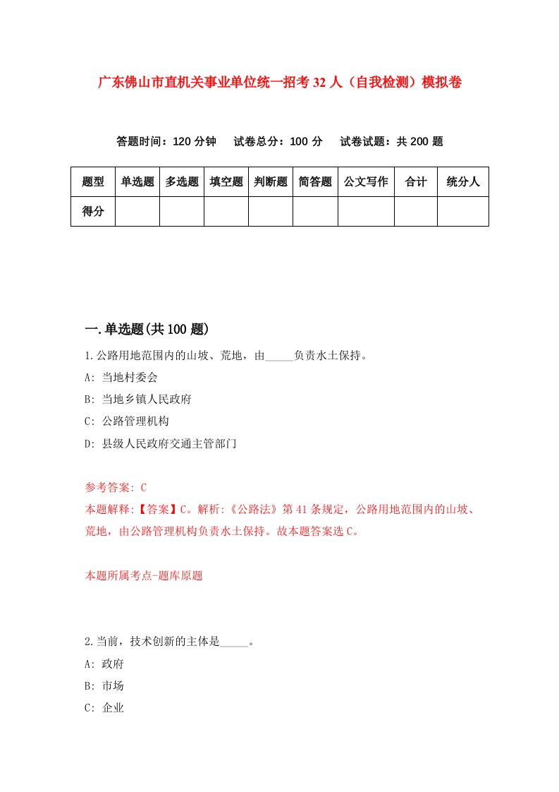 广东佛山市直机关事业单位统一招考32人自我检测模拟卷5